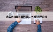 床上调戏美女最新版v2.9.2的简单介绍