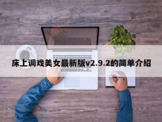 床上调戏美女最新版v2.9.2的简单介绍