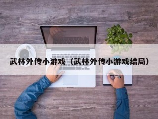 武林外传小游戏（武林外传小游戏结局）