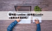 怪物猎人online（怪物猎人online是腾讯开发的吗）