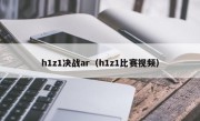 h1z1决战ar（h1z1比赛视频）