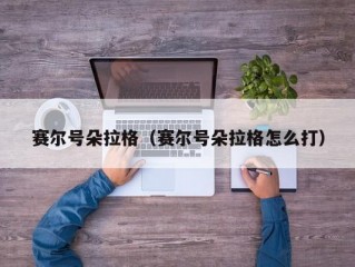 赛尔号朵拉格（赛尔号朵拉格怎么打）