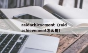 raidachievement（raidachievement怎么用）