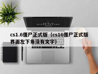 cs1.6僵尸正式版（cs16僵尸正式版界面左下角没有文字）