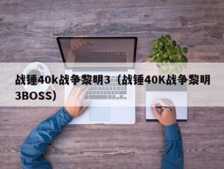 战锤40k战争黎明3（战锤40K战争黎明3BOSS）