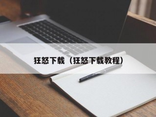 狂怒下载（狂怒下载教程）