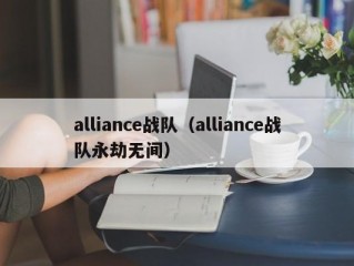 alliance战队（alliance战队永劫无间）