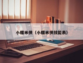 小糯米侠（小糯米侠技能表）