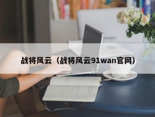 战将风云（战将风云91wan官网）