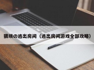 猥琐の逃出房间（逃出房间游戏全部攻略）