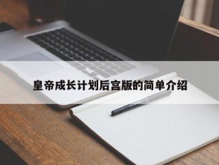 皇帝成长计划后宫版的简单介绍