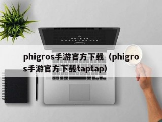 phigros手游官方下载（phigros手游官方下载taptap）