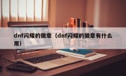 dnf闪耀的徽章（dnf闪耀的徽章有什么用）