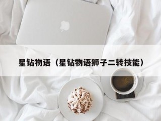 星钻物语（星钻物语狮子二转技能）