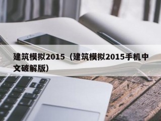 建筑模拟2015（建筑模拟2015手机中文破解版）