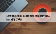 s3世界总决赛（s3世界总决赛的时候faker成年了吗）