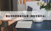 奥杜尔的圣物有什么用（奥杜尔出什么）