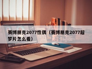 赛博朋克2077性偶（赛博朋克2077超梦片怎么看）