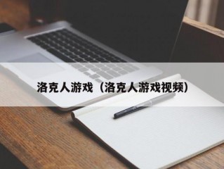 洛克人游戏（洛克人游戏视频）