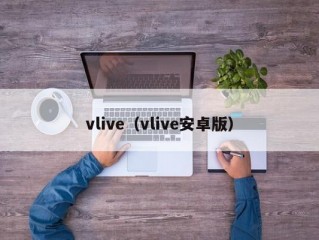 vlive（vlive安卓版）