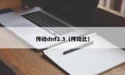 传动dnf2.3（传动比）