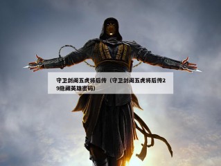 守卫剑阁五虎将后传（守卫剑阁五虎将后传29隐藏英雄密码）