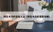 阿尔卡冯的宝库入口（阿尔卡冯的宝库攻略）