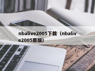 nbalive2005下载（nbalive2005原版）