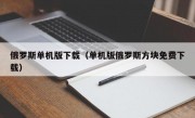 俄罗斯单机版下载（单机版俄罗斯方块免费下载）