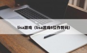 lisa游戏（lisa游戏8位作弊码）