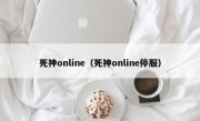 死神online（死神online停服）