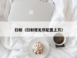 扫射（扫射塔无尽配置上万）