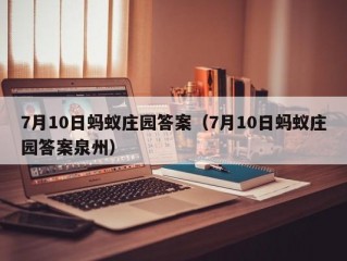 7月10日蚂蚁庄园答案（7月10日蚂蚁庄园答案泉州）