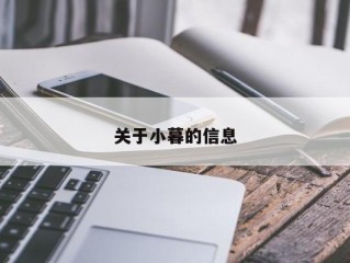 关于小暮的信息