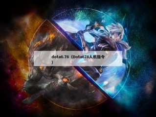 dota6.78（Dota678人机指令）