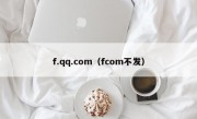 f.qq.com（fcom不发）