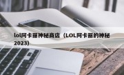 lol阿卡丽神秘商店（LOL阿卡丽的神秘2023）