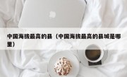 中国海拔最高的县（中国海拔最高的县城是哪里）