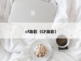 cf血影（CF血影）