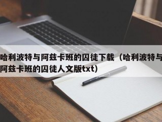 哈利波特与阿兹卡班的囚徒下载（哈利波特与阿兹卡班的囚徒人文版txt）