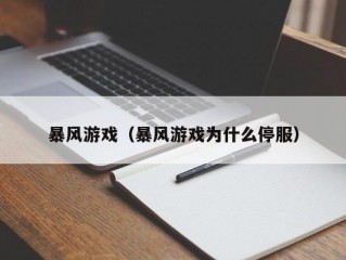 暴风游戏（暴风游戏为什么停服）