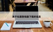 关于私服登陆器下载的信息