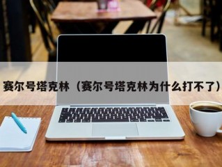 赛尔号塔克林（赛尔号塔克林为什么打不了）