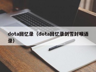 dota回忆录（dota回忆录剑雪封喉语录）