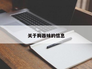 关于胸器妹的信息