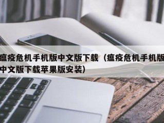 瘟疫危机手机版中文版下载（瘟疫危机手机版中文版下载苹果版安装）