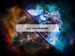 dot2（dota2亚运会赛程）