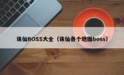 诛仙BOSS大全（诛仙各个地图boss）