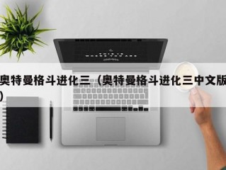 奥特曼格斗进化三（奥特曼格斗进化三中文版）