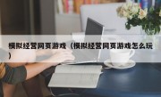 模拟经营网页游戏（模拟经营网页游戏怎么玩）